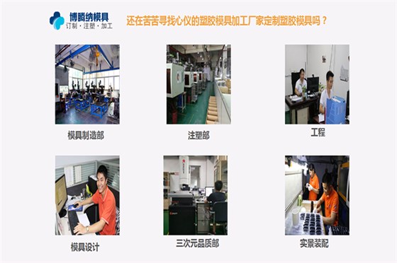 塑膠模具制造廠——博騰納用高品質產品贏得客戶認可