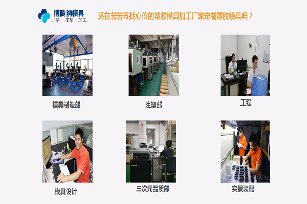 定制模具？來深圳博騰納塑膠模具制造廠——給您不一樣的體驗(yàn)