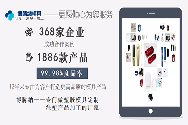 塑膠模具廠——博騰納精工制作的目的是為了客戶滿意